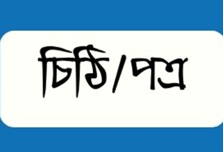 পাঠকের লেখা চিঠি