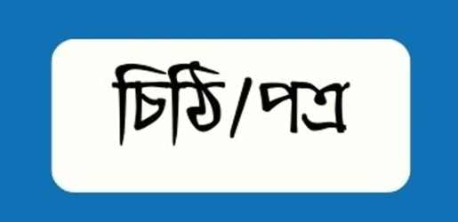 পাঠকের লেখা চিঠি