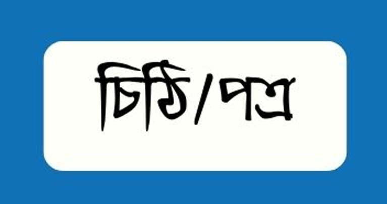 পাঠকের লেখা চিঠি