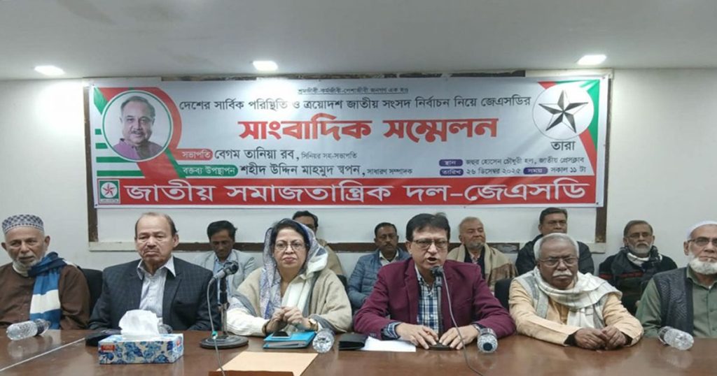 এককভাবে নির্বাচনের ঘোষণা দিলো জেএসডি
