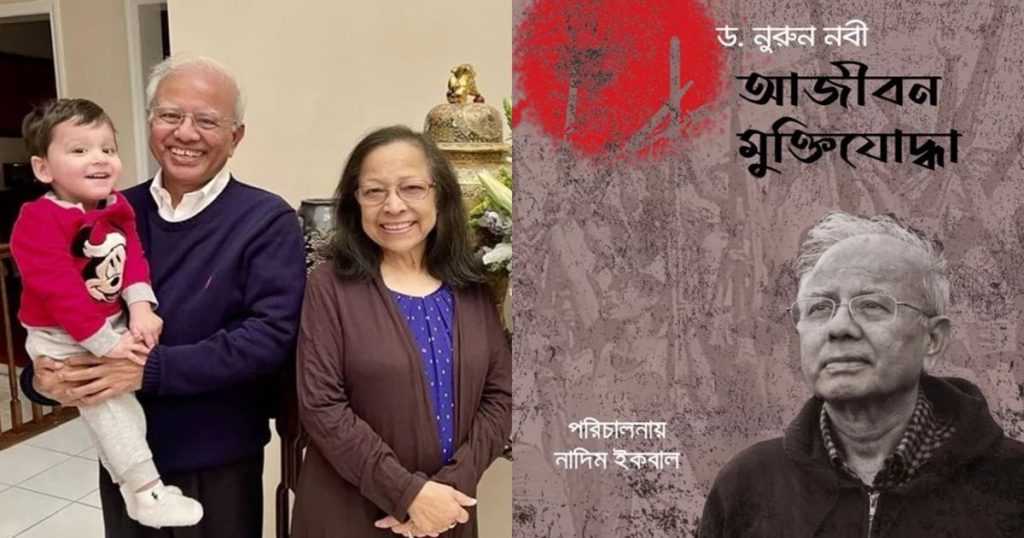 দেশমাতৃকা মুক্ত করতে আবারো কাণ্ডারির ভূমিকায় বীর মুক্তিযোদ্ধা ড. নুরুন্নবী