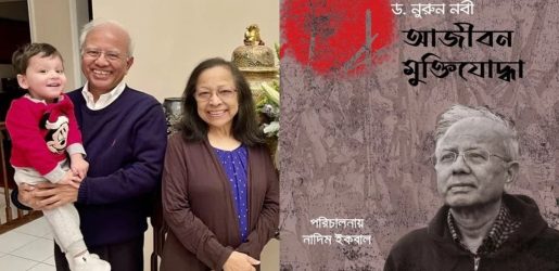 দেশমাতৃকা মুক্ত করতে আবারো কাণ্ডারির ভূমিকায় বীর মুক্তিযোদ্ধা ড. নুরুন্নবী