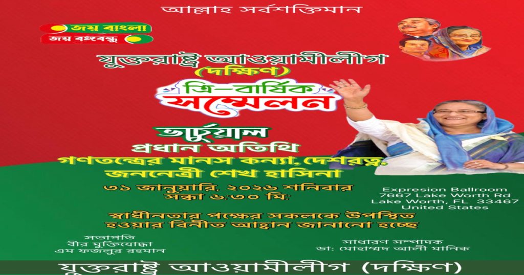 যুক্তরাষ্ট্র আওয়ামী লীগের (দক্ষিণ) সম্মেলন ৩১ জানুয়ারি