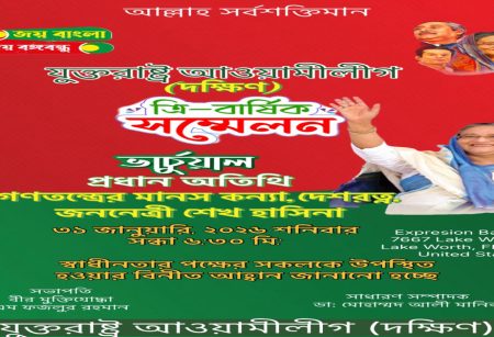 যুক্তরাষ্ট্র আওয়ামী লীগের (দক্ষিণ) সম্মেলন ৩১ জানুয়ারি