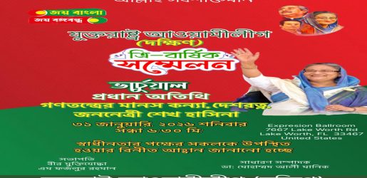 যুক্তরাষ্ট্র আওয়ামী লীগের (দক্ষিণ) সম্মেলন ৩১ জানুয়ারি