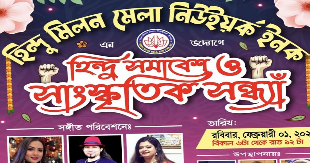 নিউইয়র্কে ১ ফেব্রুয়ারি হিন্দু সমাবেশ