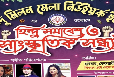 নিউইয়র্কে ১ ফেব্রুয়ারি হিন্দু সমাবেশ