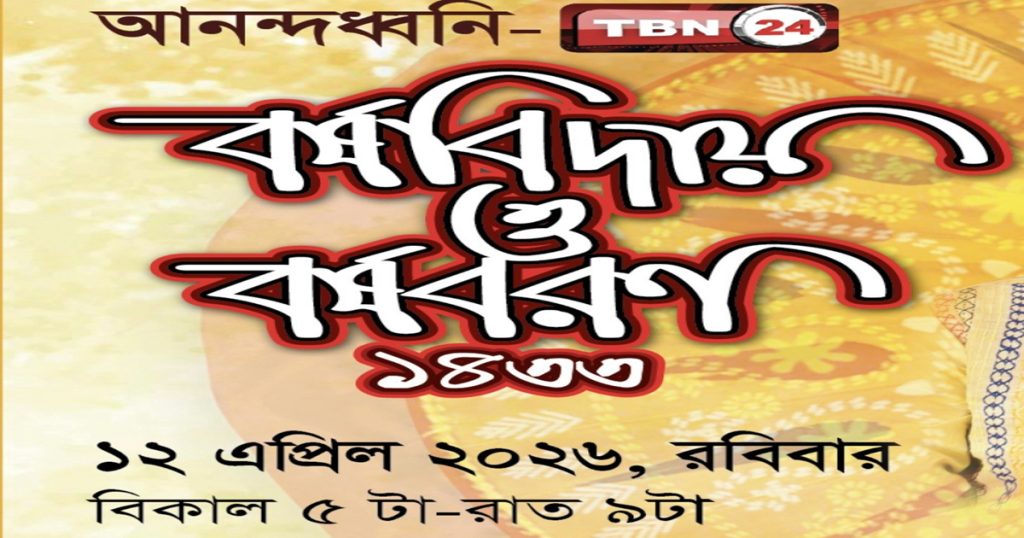 নিউইয়র্কে বর্ষবিদায় ও বর্ষবরণের অনুষ্ঠান ১২ এপ্রিল