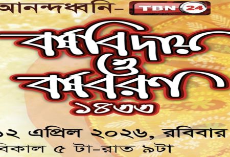 নিউইয়র্কে বর্ষবিদায় ও বর্ষবরণের অনুষ্ঠান ১২ এপ্রিল