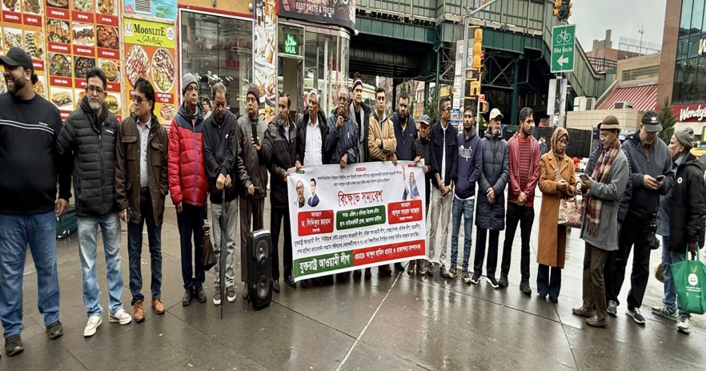 আওয়ামী লীগ নিষিদ্ধের ষড়যন্ত্র রুখে দিতে নিউইয়র্কে র‌্যালি