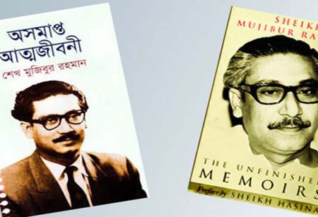 আরবিসহ ১৪ ভাষায় বঙ্গবন্ধুর ‘অসমাপ্ত আত্মজীবনী’